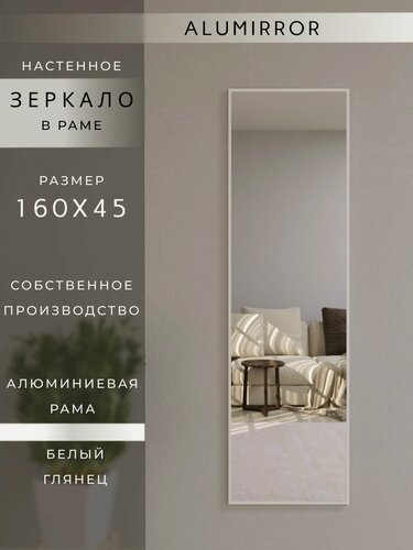 Изображение товара Зеркало настенное 160х45 см. белое в алюминиевой раме интерьерное ALUMIRROR