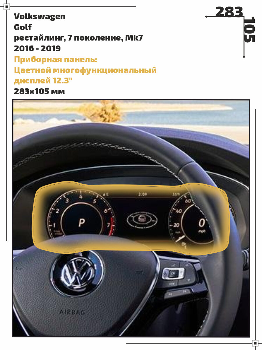 Пленка статическая EXTRASHIELD для Volkswagen Golf - Приборная панель - матовая - MP-VW-GF-04