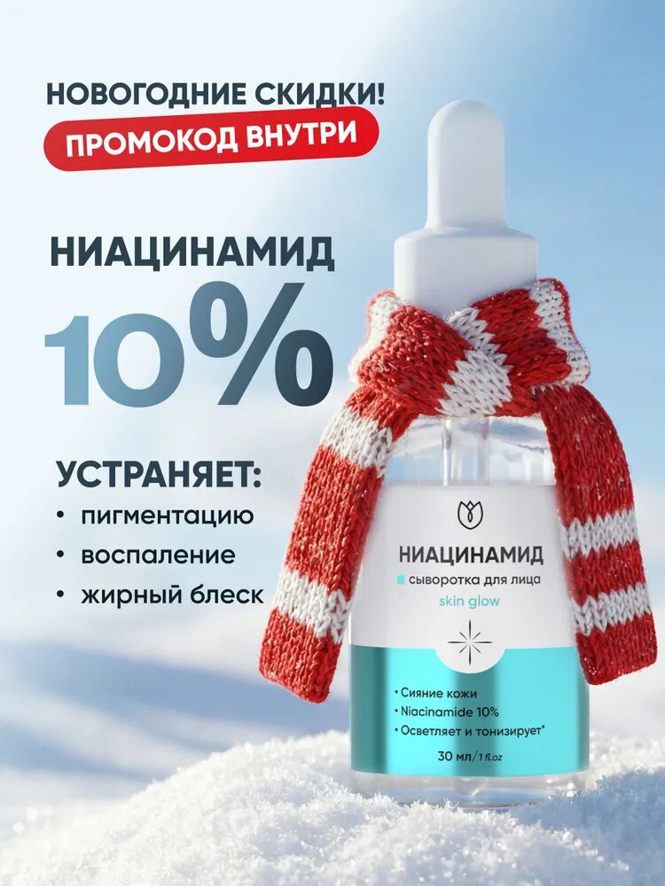 Сыворотка для лица с ниацинамидом от прыщей и черных точек, от пигментации, Алтея, 30 мл