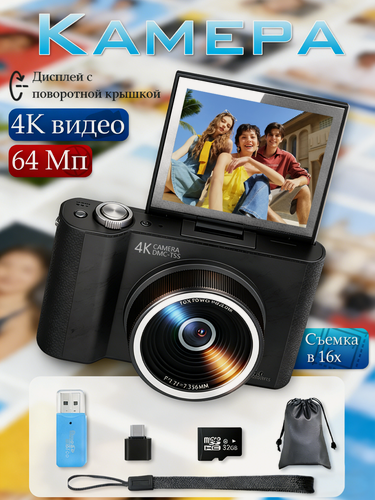 Изображение товара Цифровой компактный фотоаппарат, Портативный цифровой Камера, мыльница , 64 МП