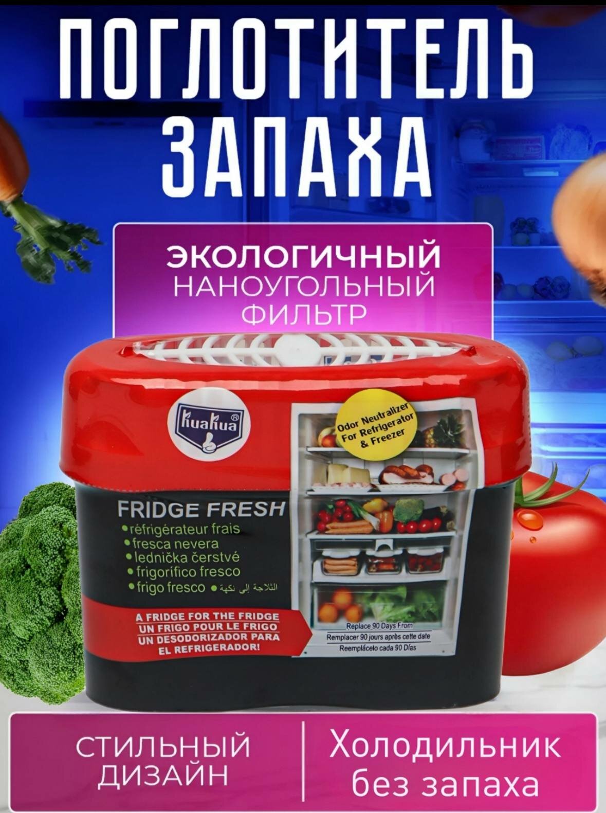 Освежитель для холодильника, поглотитель запаха, ароматизатор
