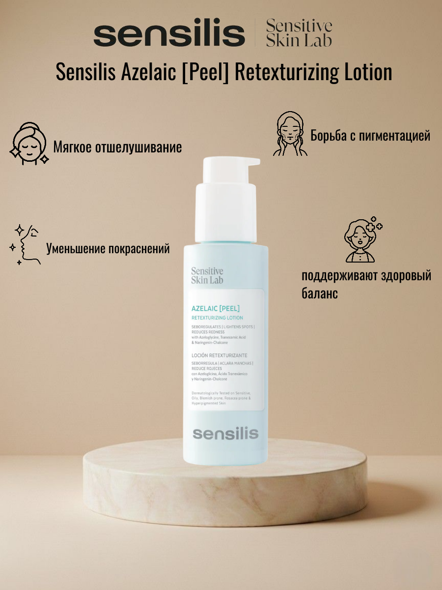 Гелеобразный лосьон от SENSILIS осветляет пятна AZELAIC PEEL, 100 мл