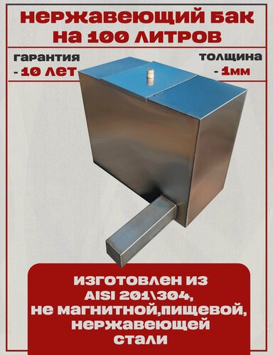 Изображение товара Бак из нержавеющей стали, Левый бак (теплообменник справа) (AISI 304) на 100 литров