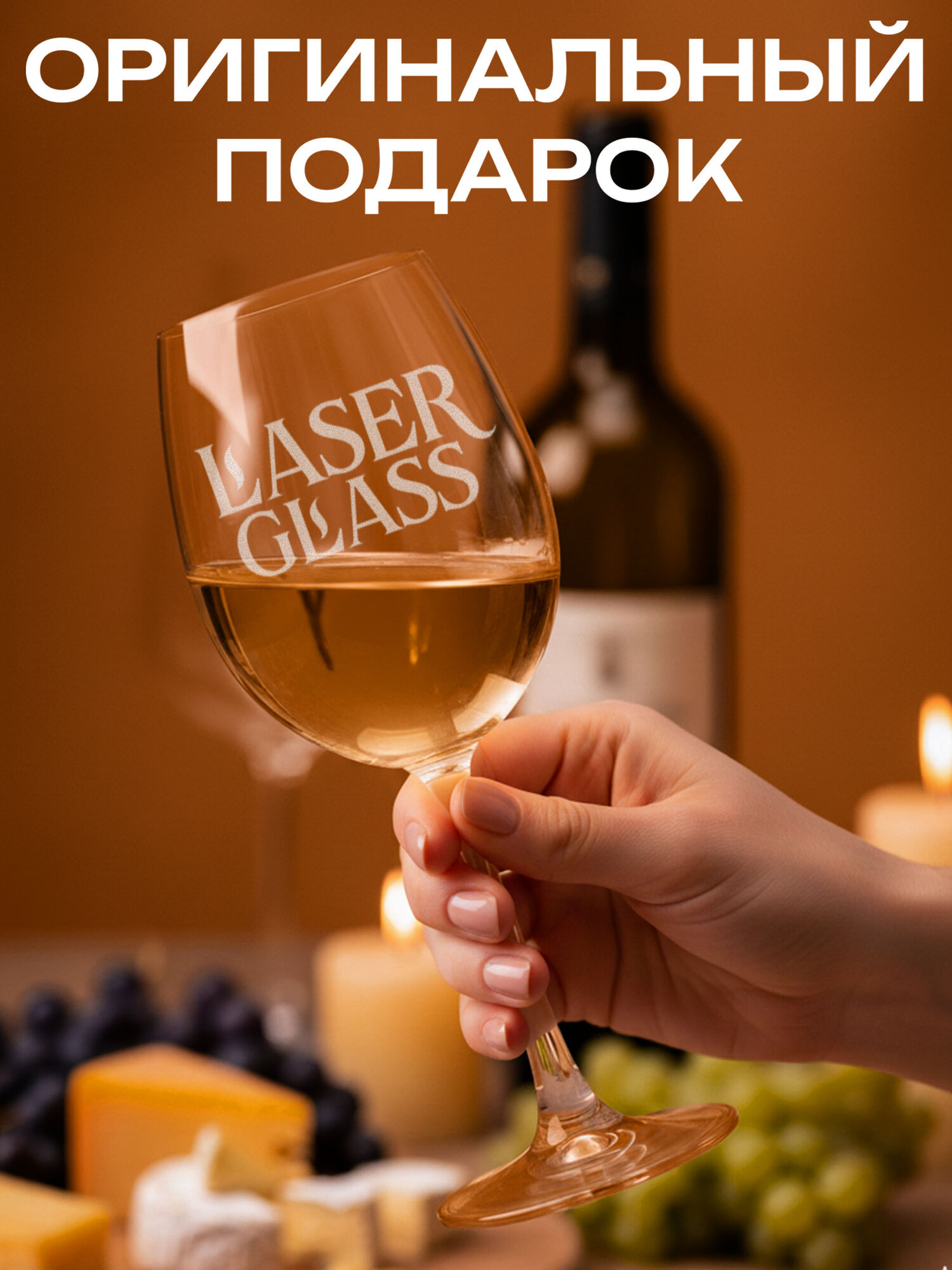 Винный бокал LaserGlass "Богиня Ритуля", 450мл, подарочная упаковка — фото 1