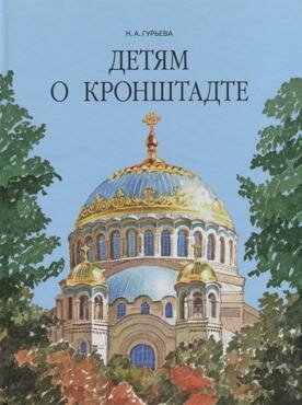 Книга "Детям о Кронштадте"