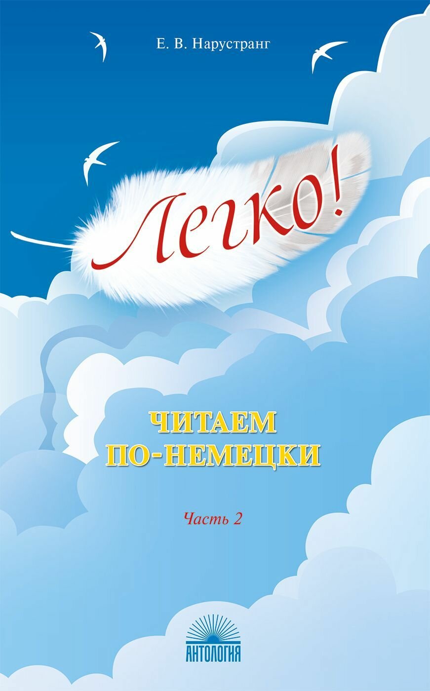Книга "Легко! Читаем по-немецки. Часть2. Книга для чтения"