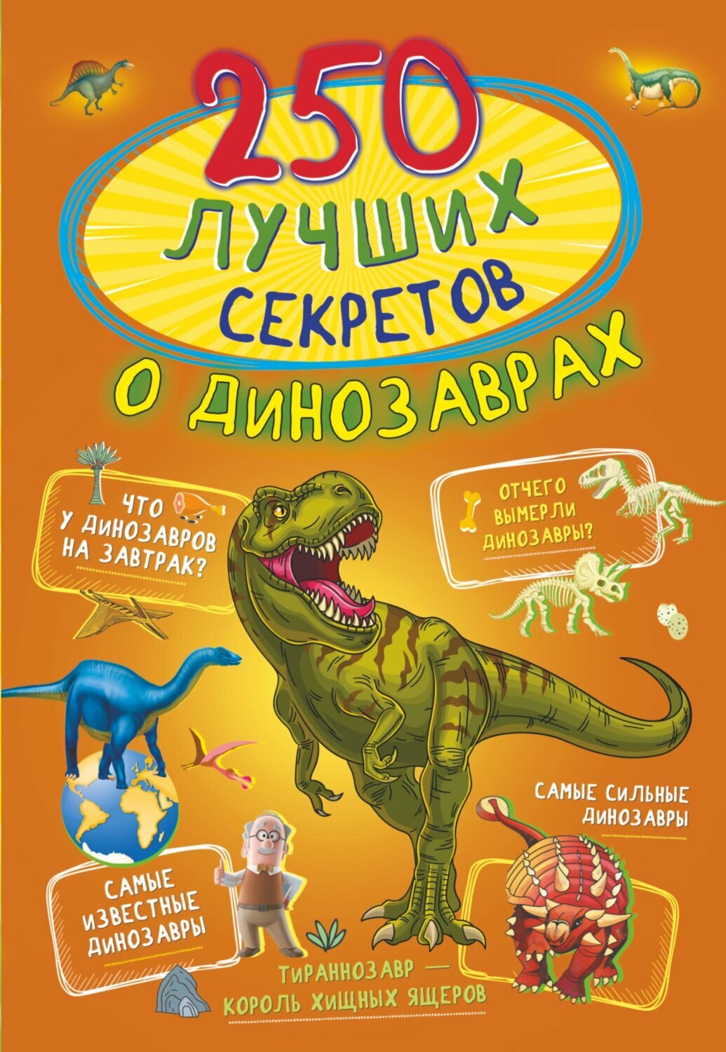 250 лучших секретов о динозаврах [Цифровая книга]