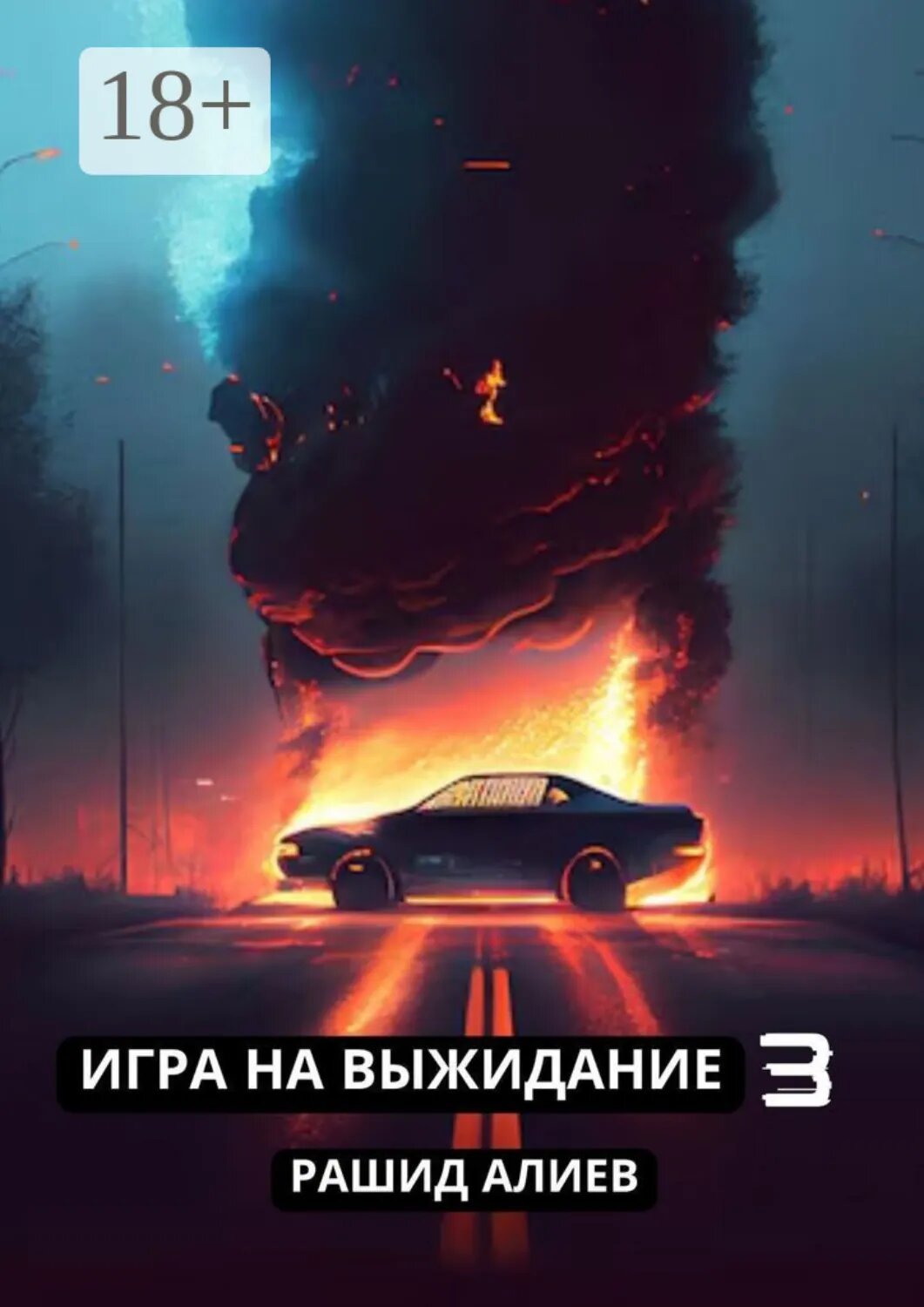 Игра на выжидание – 3 [Цифровая книга]