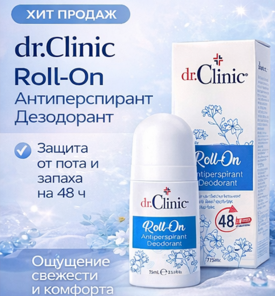 Дезодорант Dr.Clinic Roll-On — устраняет запах, успокаивает кожу, действует до 48 часов.