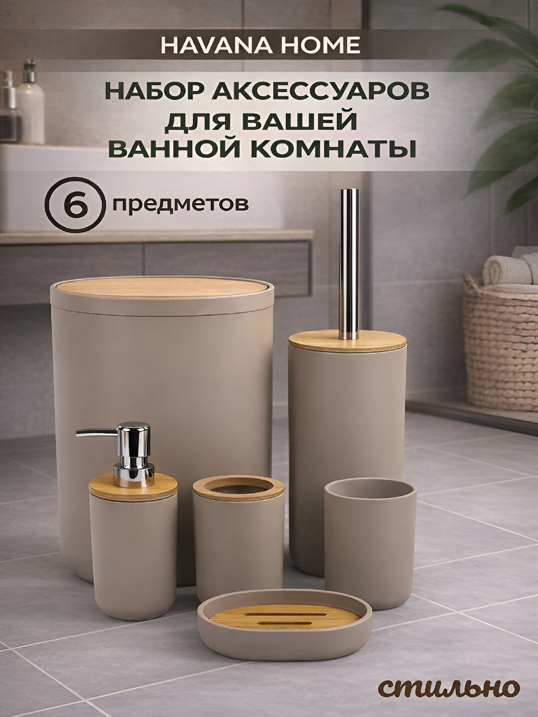 Набор для ванной комнаты, 6 предметов