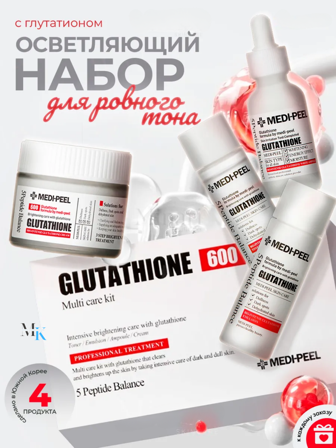 Набор для ухода за кожей Glutathione 600 Skin Care Kit MEDI-PEEL — уменьшает пигментные пятна и выравнивает тон кожи