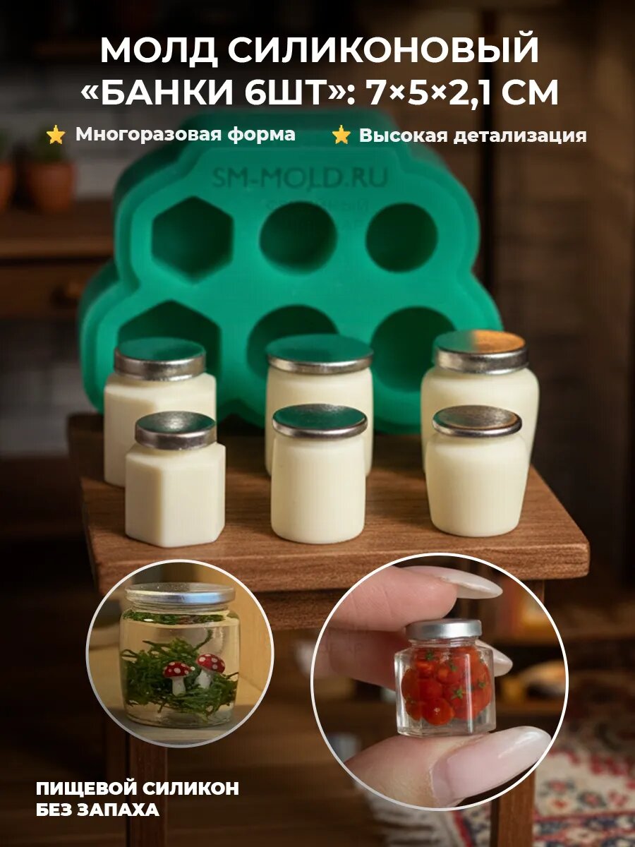 Силиконовый молд для рукоделия 6 маленьких банок