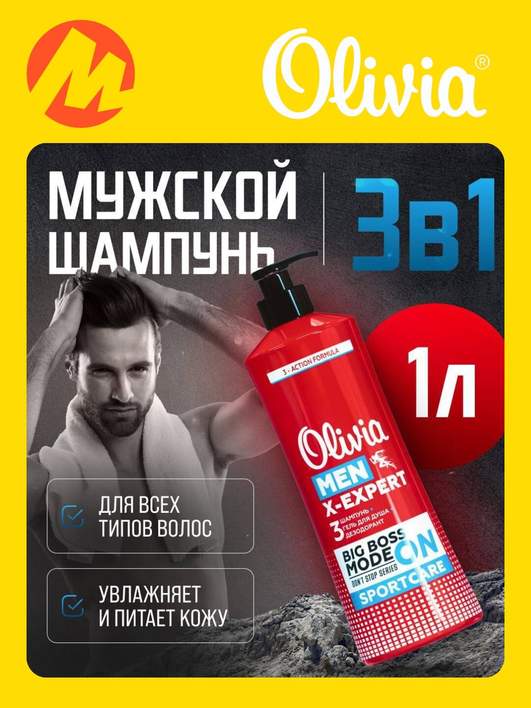 Мужской шампунь-гель для душа 3 в 1 с дезодорирующим эффектом Olivia Men Expert