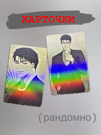 Карточки коллекционные с манхва "под зеленым светом ", рандомно, 2 штуки, высококачественный материал