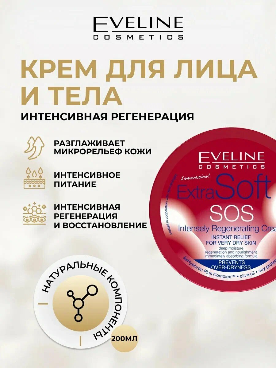 Крем Eveline Extra Soft SOS, регенерирующий, для лица и тела, 200мл — фото 1