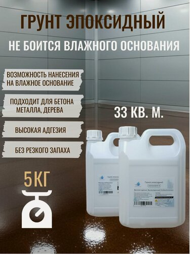 Изображение товара Грунтовка эпоксидная, грунтовка для бетона, для металла, для дерева 5кг