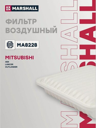 Изображение товара Фильтр воздушный для Mitsubishi ASX, Lancer, Outlander / Митсубиси Эй-Эс-Икс, Лансер, Аутлендер, Marshall MA8228