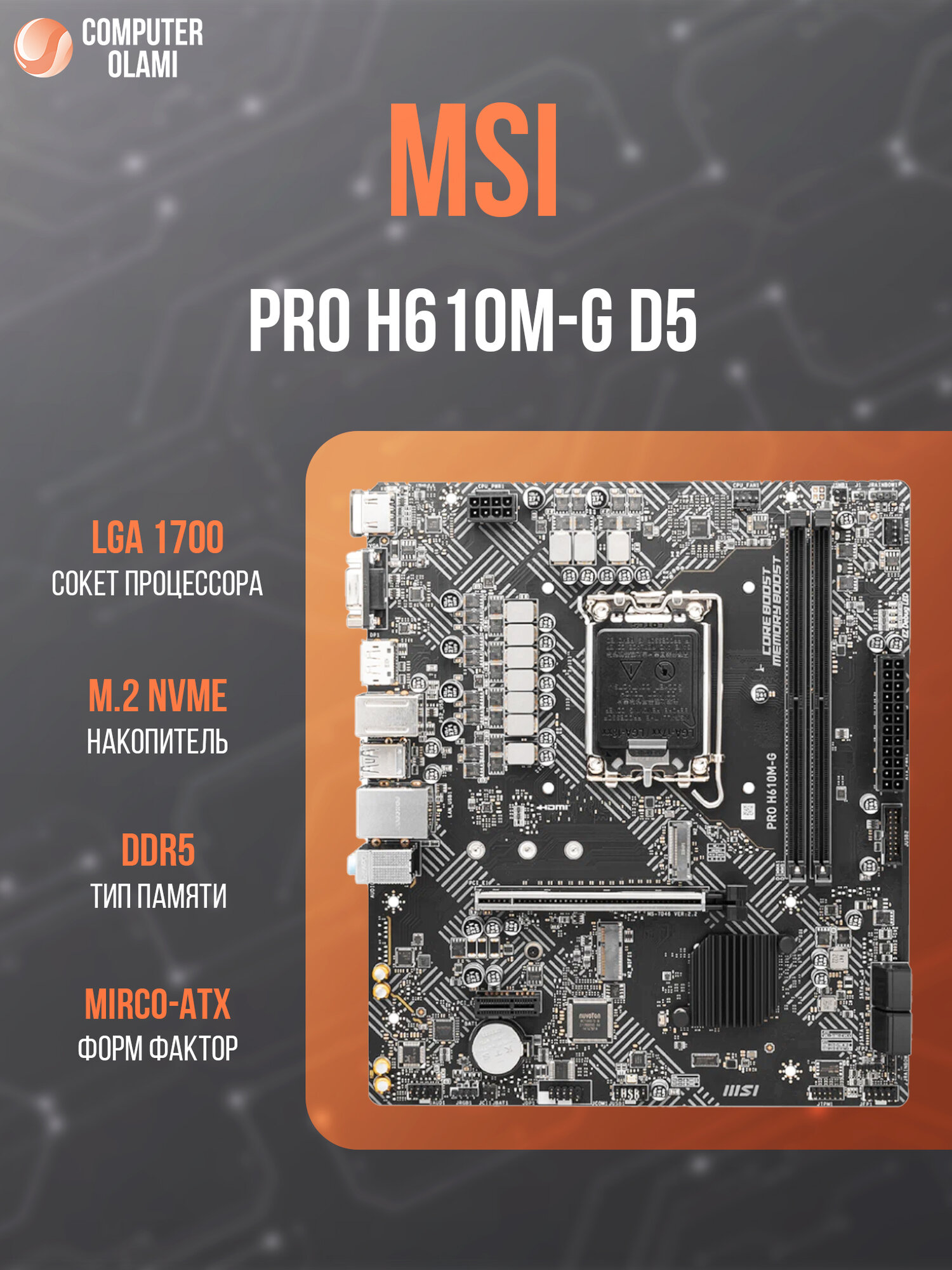 Материнская плата MSI PRO H610M-G D5 — чипсет Intel H610, Micro-ATX, DDR5, PCI-E 4.0