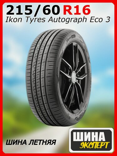 Изображение товара Шина летняя Ikon Tyres 215/60/16 V 99 Ikon Autograph Eco 3 XL для легковых автомобилей T731464