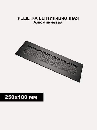 Изображение товара Вентиляционная решетка, встраиваемая, длина 25 см, ширина 10 см