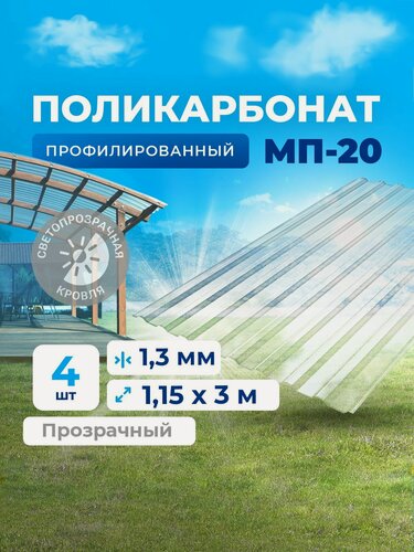 Изображение товара Профилированный монолитный поликарбонат (УФ защита) - прозрачный шифер. Цвет Прозрачный 1,3мм 3м 4 листа (Не Сотовый, не ПЭТ, и не Оргстекло - это Монолитный ПК, антивандальный)