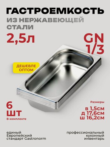 Изображение товара Гастроемкость GN 1/3 комплект 6 штук 65 мм, нерж. сталь, 325х176х65 мм