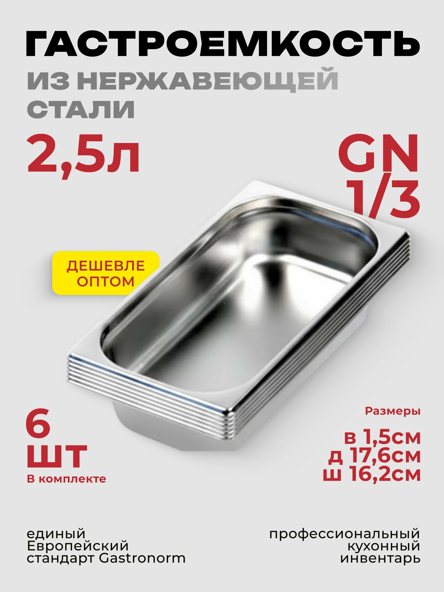 Гастроемкость GN 1/3 6 шт 65 мм, нерж. сталь, 325х176х65 мм
