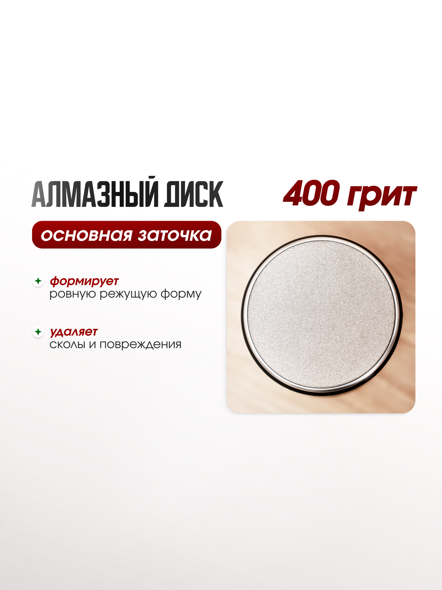 Сменный диск для роликовой точилки для ножей, абразив 400 грит, 1 шт. — фото 1