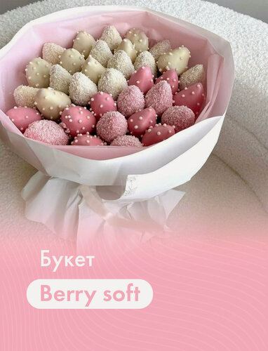 Изображение товара Букет из клубники в шоколаде "Berry soft" (30 шт.). Бельгийский шоколад (Callebaut), белая упаковка