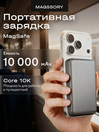 Изображение товара Беспроводной аккумулятор Magssory "Core 10K", 10000mAh, черный