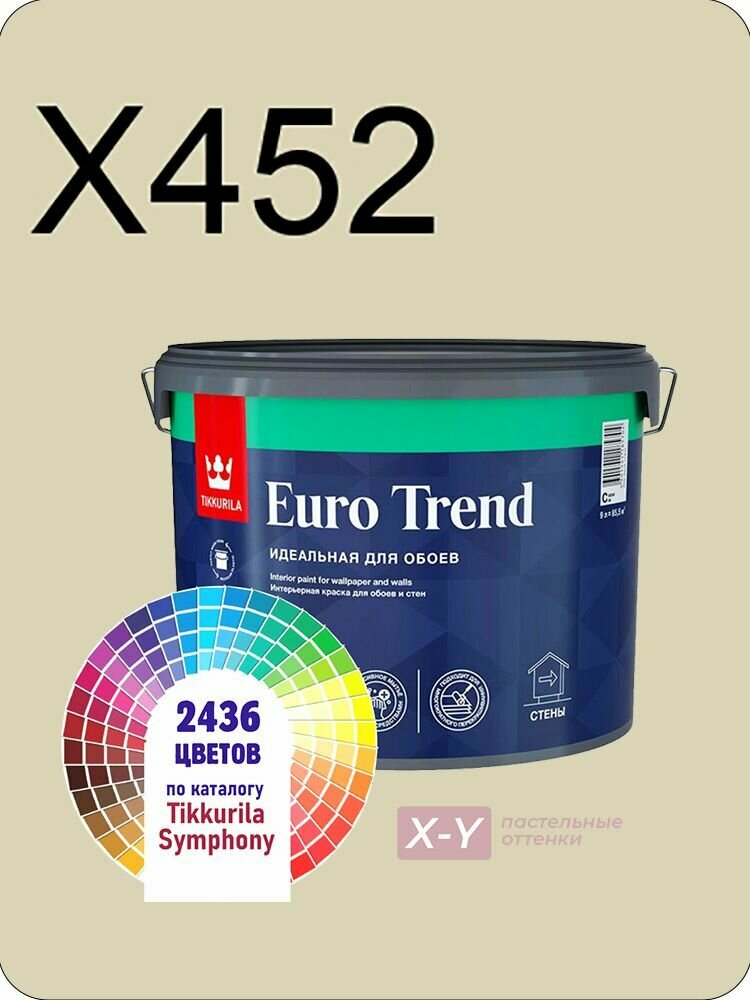 Краска для обоев Tikkurila Euro Trend 9л. пастельные оттенки X452