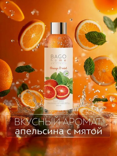 Изображение товара Наполнитель для ароматического диффузора "Апельсин с мятой" 200 мл, BAGO home