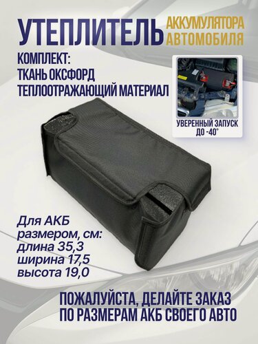 Изображение товара Термобокс, чехол, утеплитель для аккумулятора акб в авто