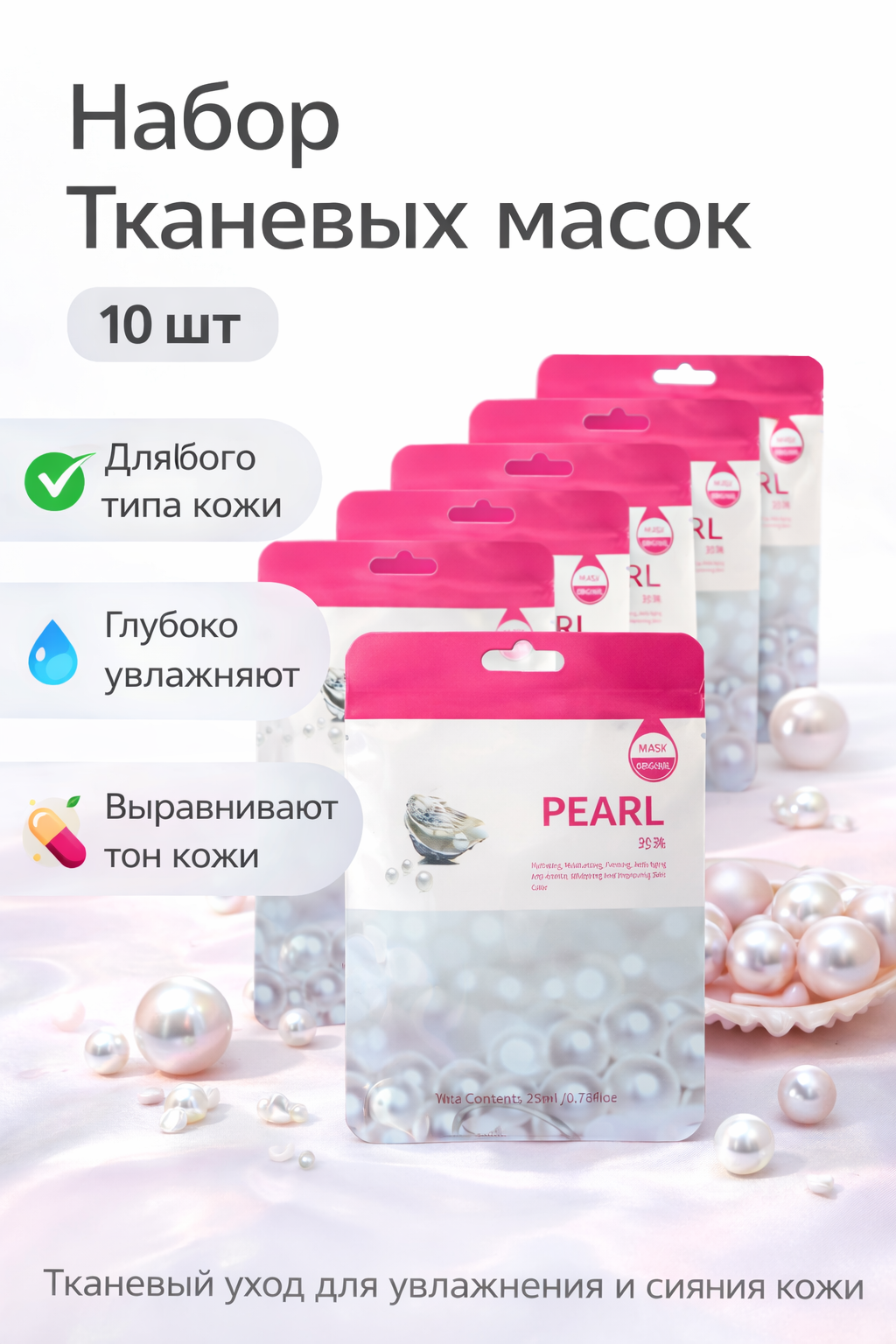 Набор тканевых масок для лица, упаковка из 10 штук.