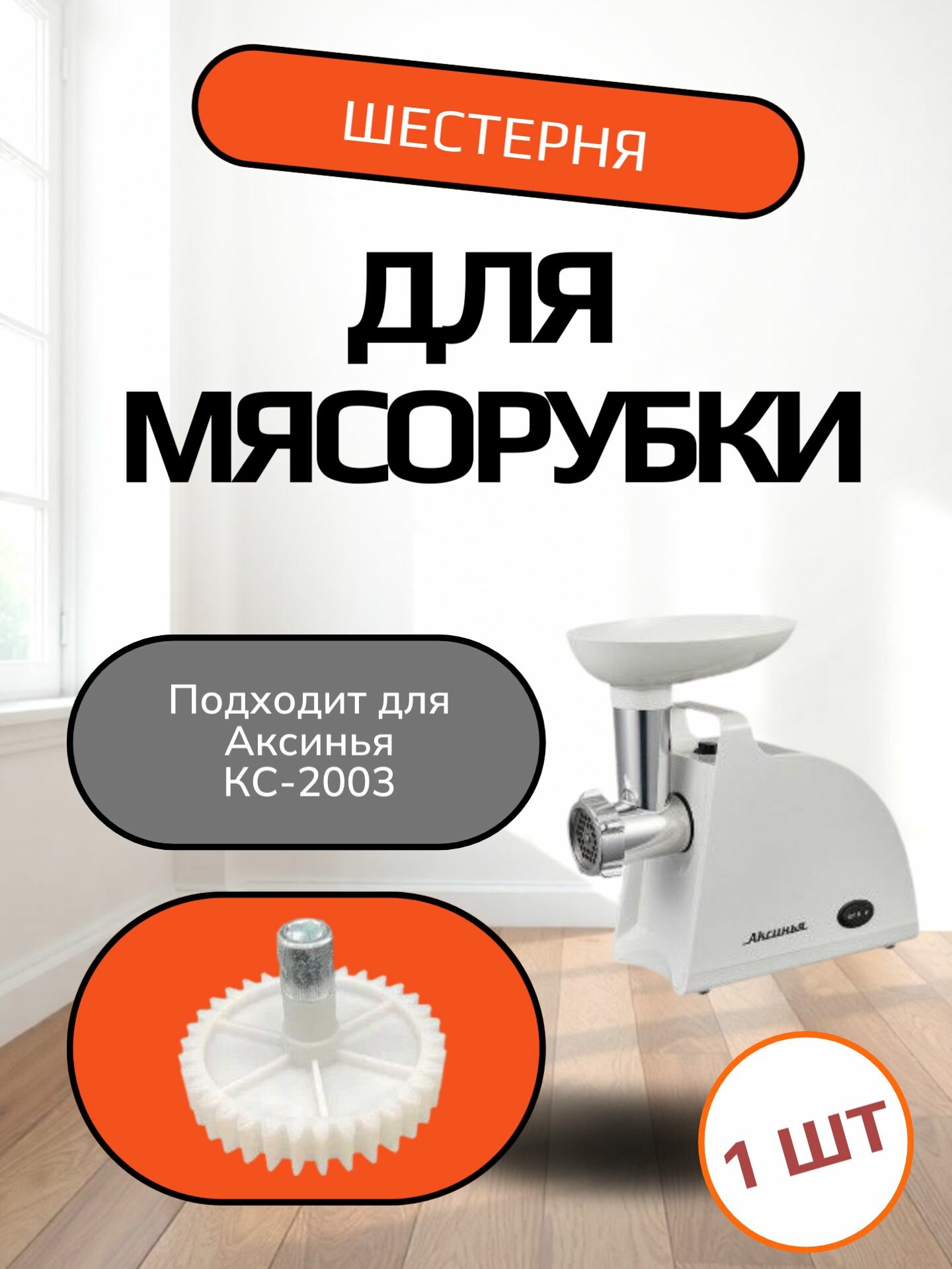 Шестерня с металлической вставкой совместимо с мясорубкой "Аксинья КС-2003" Диаметр: 71,5 мм, зубья 34 прямые
