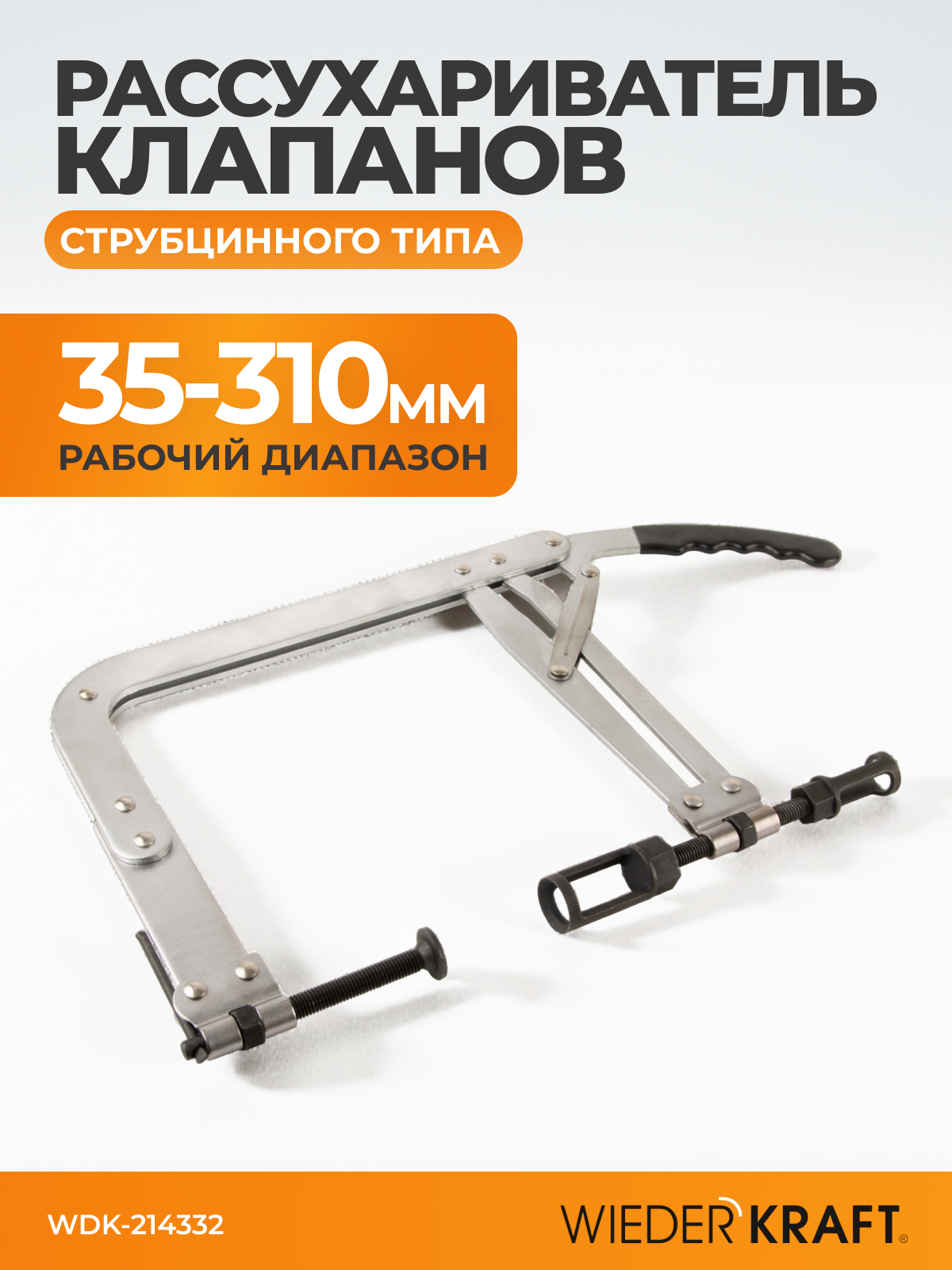 Рассухариватель WIEDERKRAFT WDK-214332, для клапанов, универсальный, легированная сталь