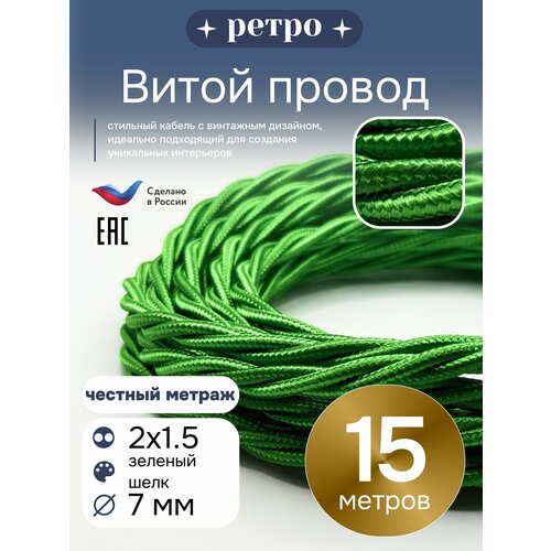 фото Витой ретро провод 2х1,5 цвет зеленый шелк, 15м. interior electric