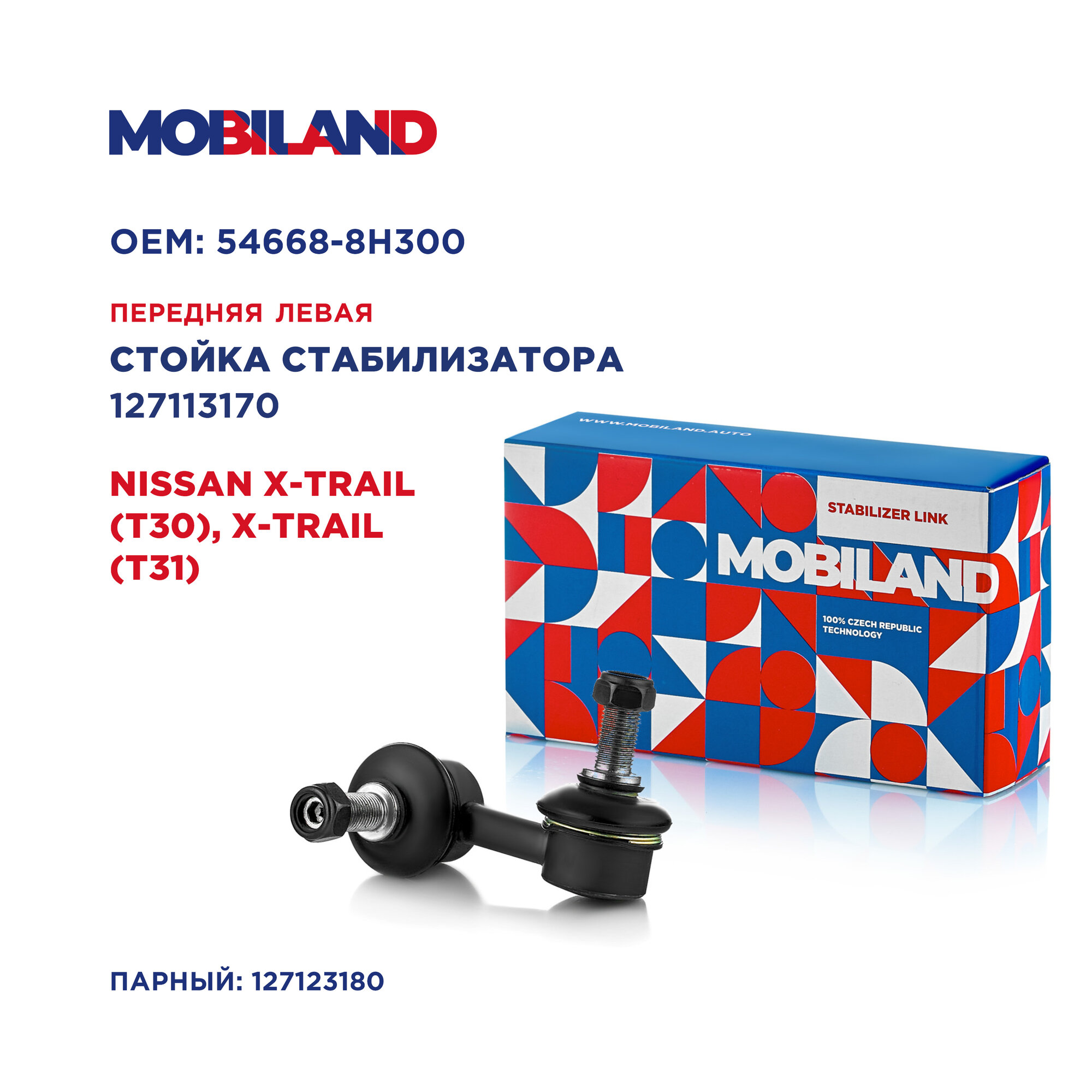 Стойка стабилизатора переднего левая для а/м NISSAN X-TRAIL, MOBILAND 127113170