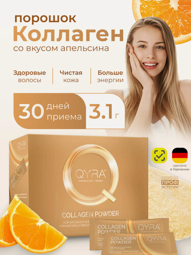 Изображение товара Биологически активная добавка к пище кюра коллаген (QYRA lntensive Саге Collagen). Порошок в пакетиках по З,1 г.
