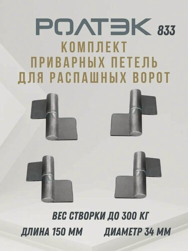 Изображение товара Комплект приварных универсальных петель для распашных ворот