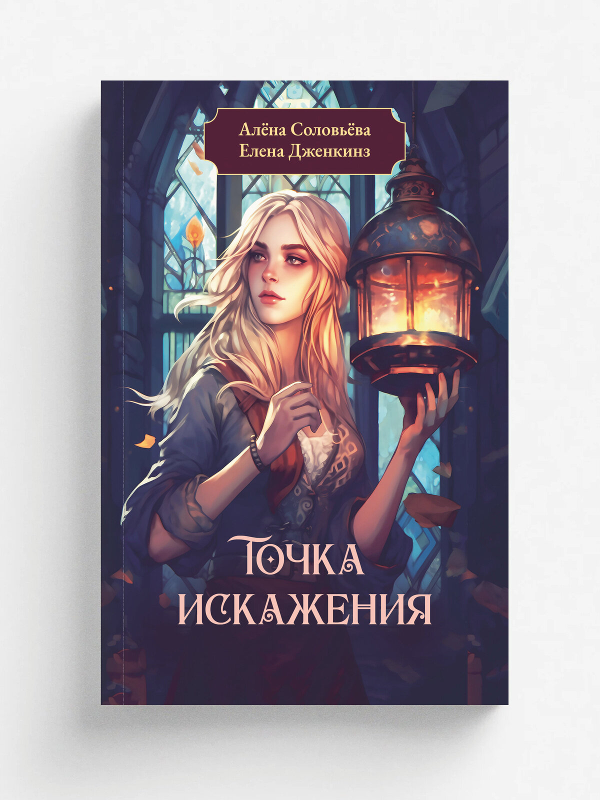 Точка искажения