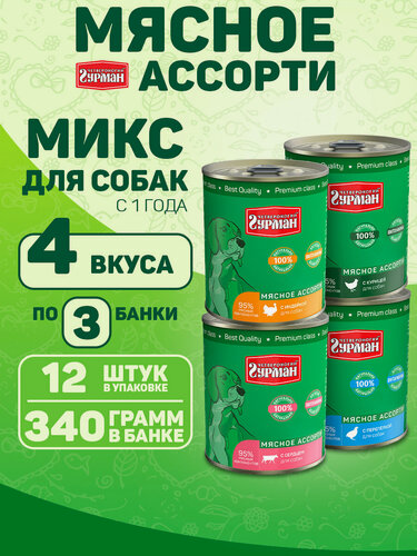 Изображение товара Корм для собак влажный, Четвероногий Гурман "Мясное ассорти" Микс 4 вкуса (Кур, Инд, Сердце, перепелка), 340 г х 12 шт.