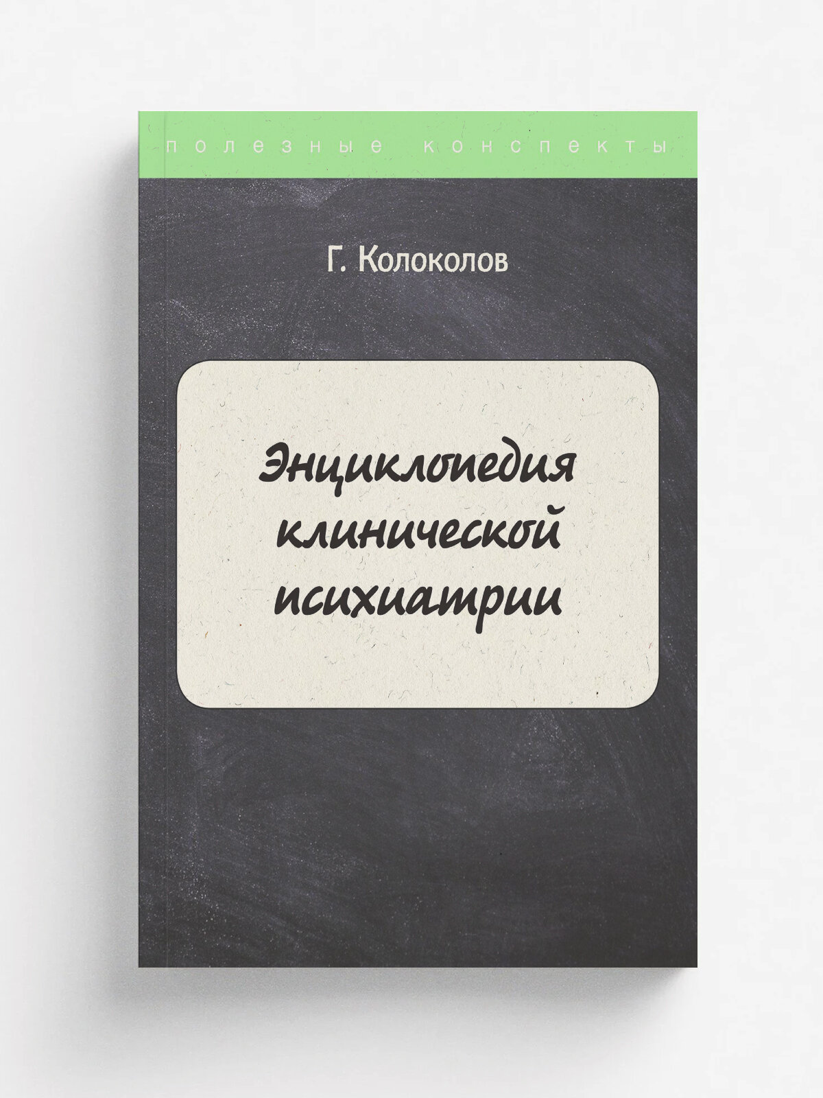 Энциклопедия клинической психиатрии