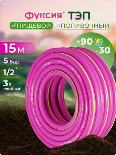 Изображение товара Шланг поливочный 1/2 15 м морозостойкий ТЭП Polyagro(Полиагро) фуксия 12 мм