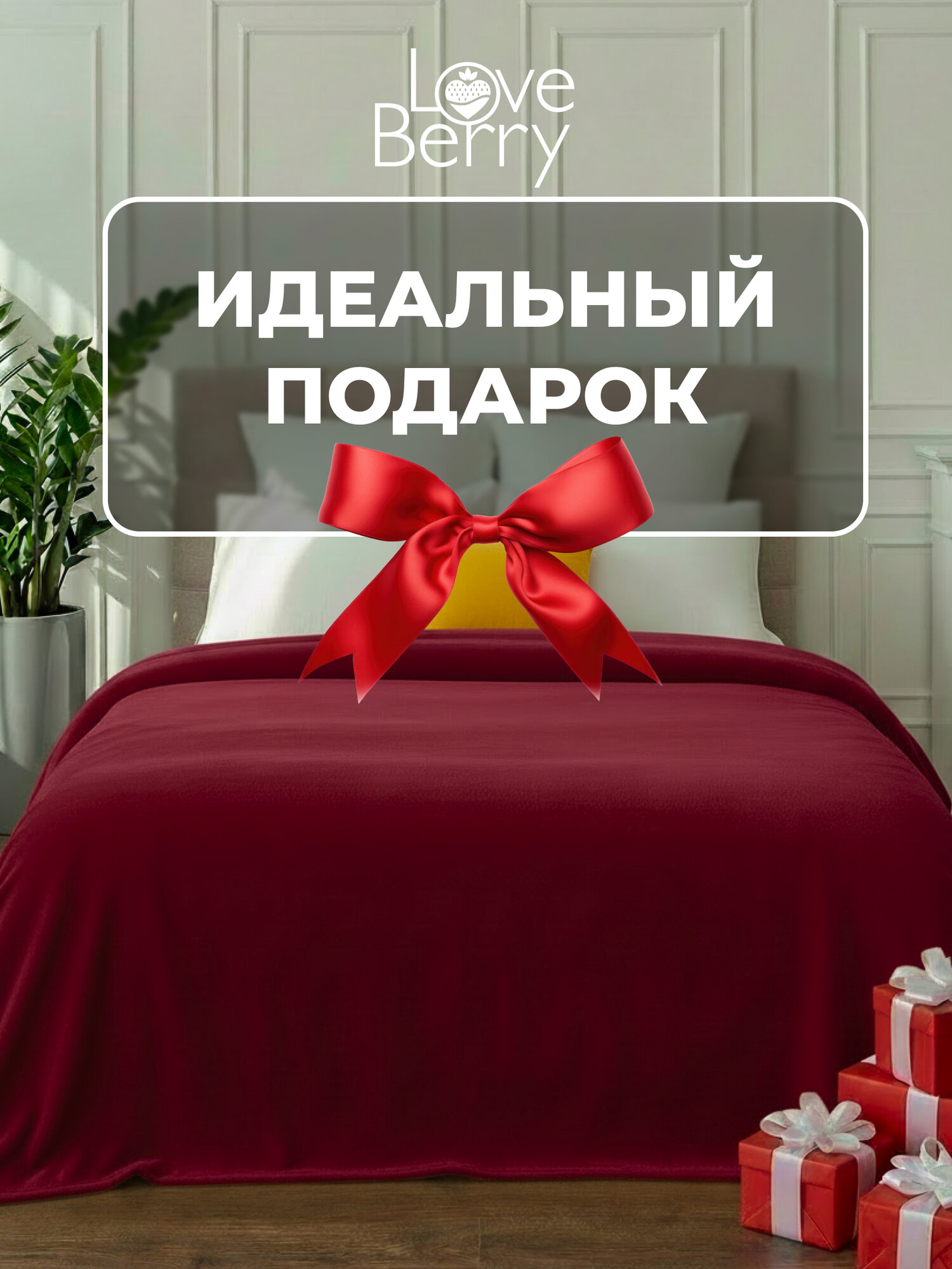 Плед 200х220 LOVEBERRY Евро в спальню однотонный, подарок маме — фото 1