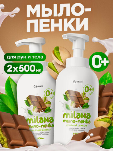 Изображение товара Мыло-пенка GRASS Milana "Дубайский Шоколад", для тела и рук, 500 мл, 2 шт.