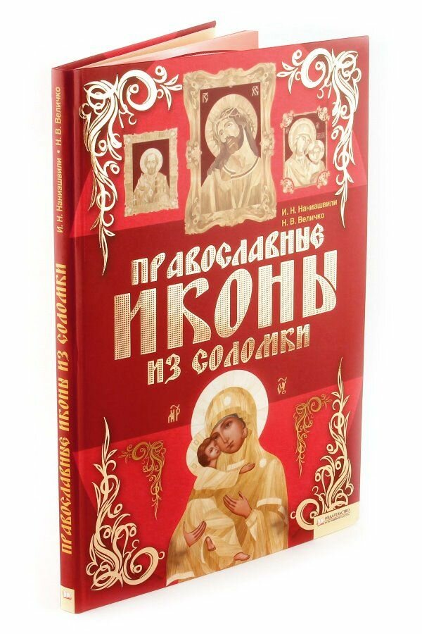 Православные иконы из соломки. Наниашвили Ирина Николаевна, Величко Н. В. Клуб семейного досуга