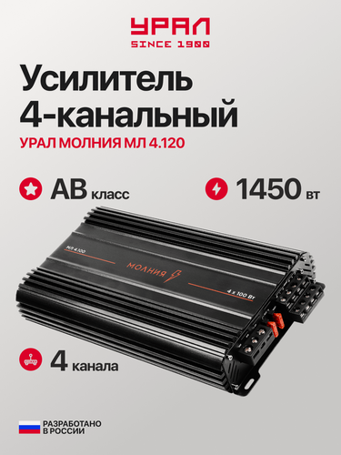 Изображение товара Усилитель урал "Молния" МЛ 4.120, 1300 Вт, 4 канала, класс АВ, 4Ом, черный