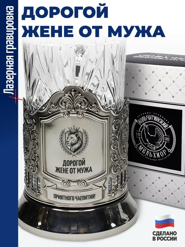 Подстаканник "Дорогой жене от мужа"