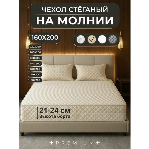 фото Наматрасник-чехол160х200, с высокими бортиками 21-24 см, для двуспальной кровати, стеганый, на молнии, бежевый экоториум